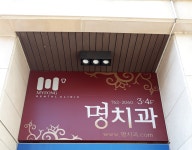 명치과의원