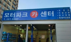 모터파크카센터