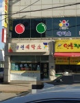 골덴세탁소
