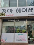 정아헤어샵