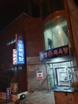 광명탕