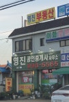 영진공인중개사