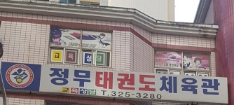 정무태권도체육관