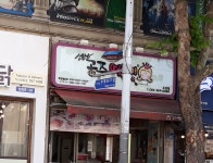 소문난공주떡볶이 두산점