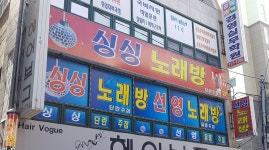 싱싱노래방