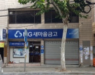 큰고개새마을금고 제1지점