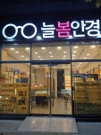 늘봄안경
