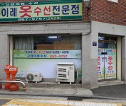 이레옷수선전문점