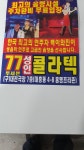 77콜라텍