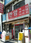 한양벽지상사