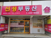 신성부동산공인중개사사무소