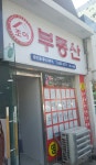 조아부동산공인중개사사무소