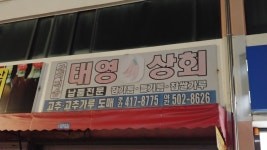 태영상회