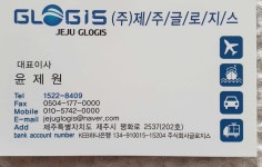 제주글로지스