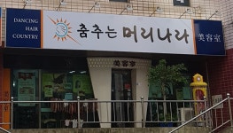 춤추는머리나라