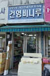 건영비니루