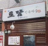 토담민속마을