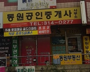 동원공인중개사사무소