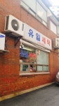 유일세탁