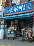 서진특수비닐