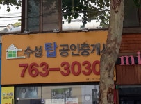 수성탑공인중개사사무소
