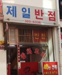 제일반점