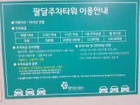 팔달주차타워 주차장