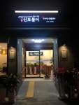 신토불이추어탕민물장어전문점
