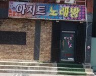 아지트노래방