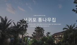 서귀포통나무집