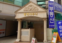 동현사우나