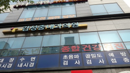 김성중내과의원