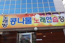 콩나물노래연습장