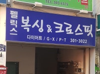 펠릭스복싱&크로스핏