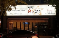 만족오향족발 일산점