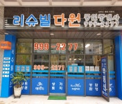 리슈빌다원공인중개사사무소