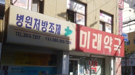 미래약국