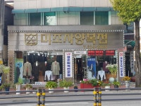 미조사양복점