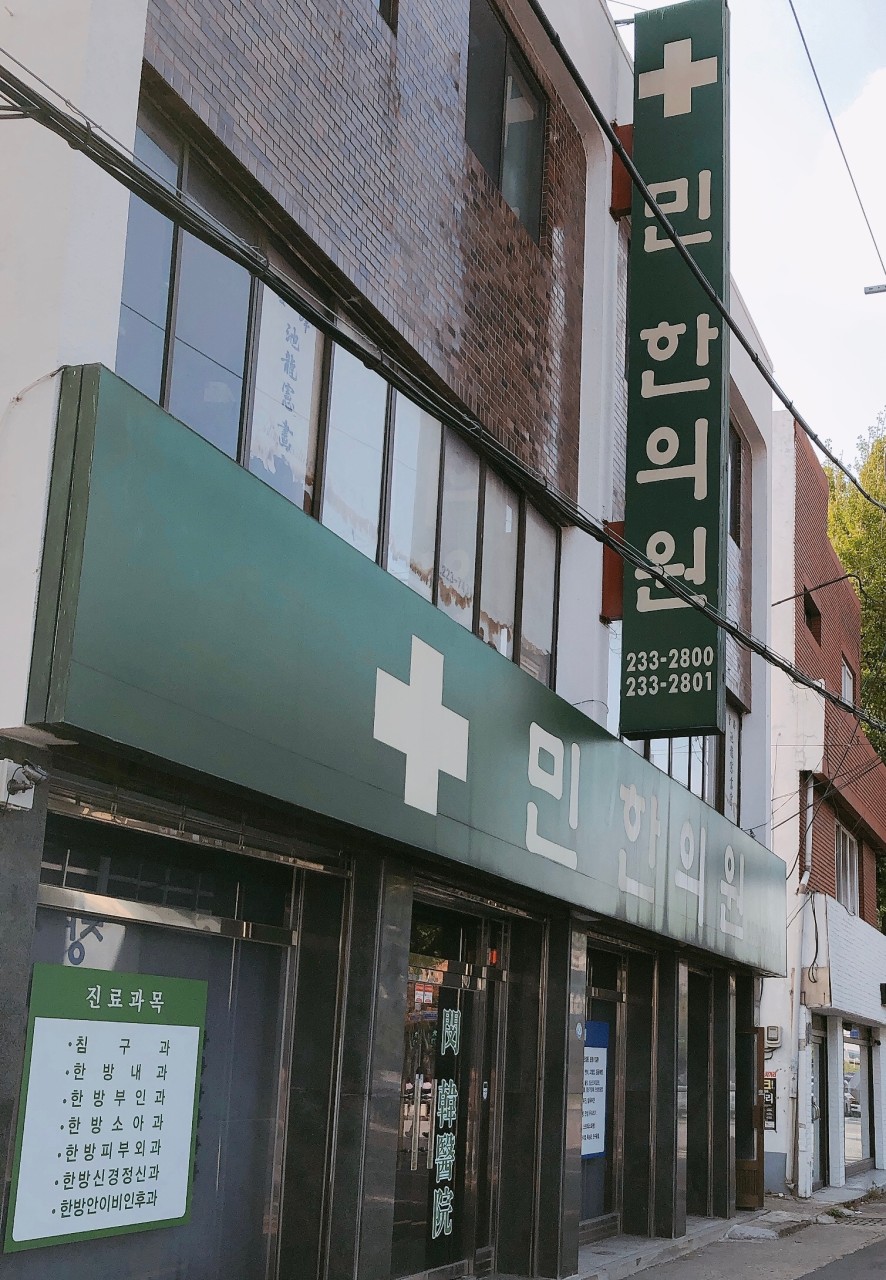 민한의원