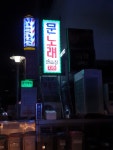 문노래연습장