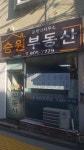 승원부동산