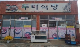 두리식당