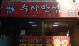 수타반점