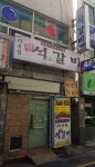 시골집명품석갈비
