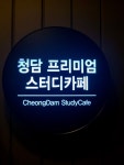 청담스터디카페