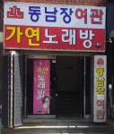동남장여관