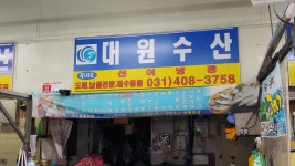 대원수산