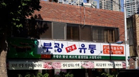 부광식육점