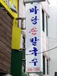 마당손칼국수