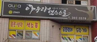 아우라댄스스쿨